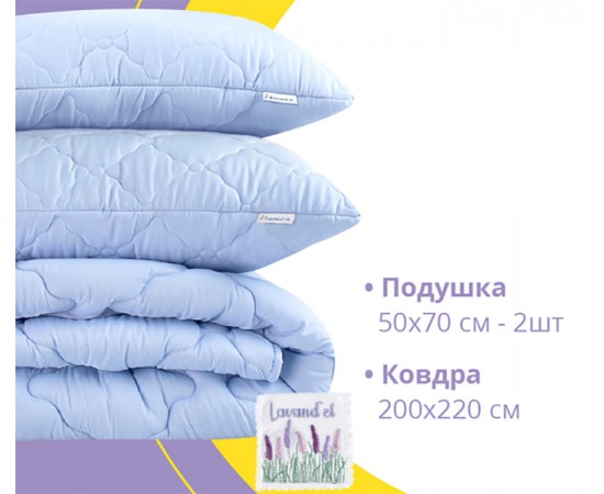Набор Идея облегченный Лаванда одеяло + подушка + саше
