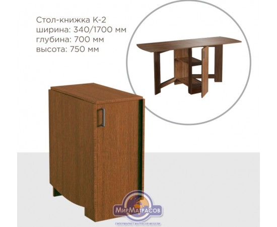 Стол книжка ФЕНИКС мебель "К-2"